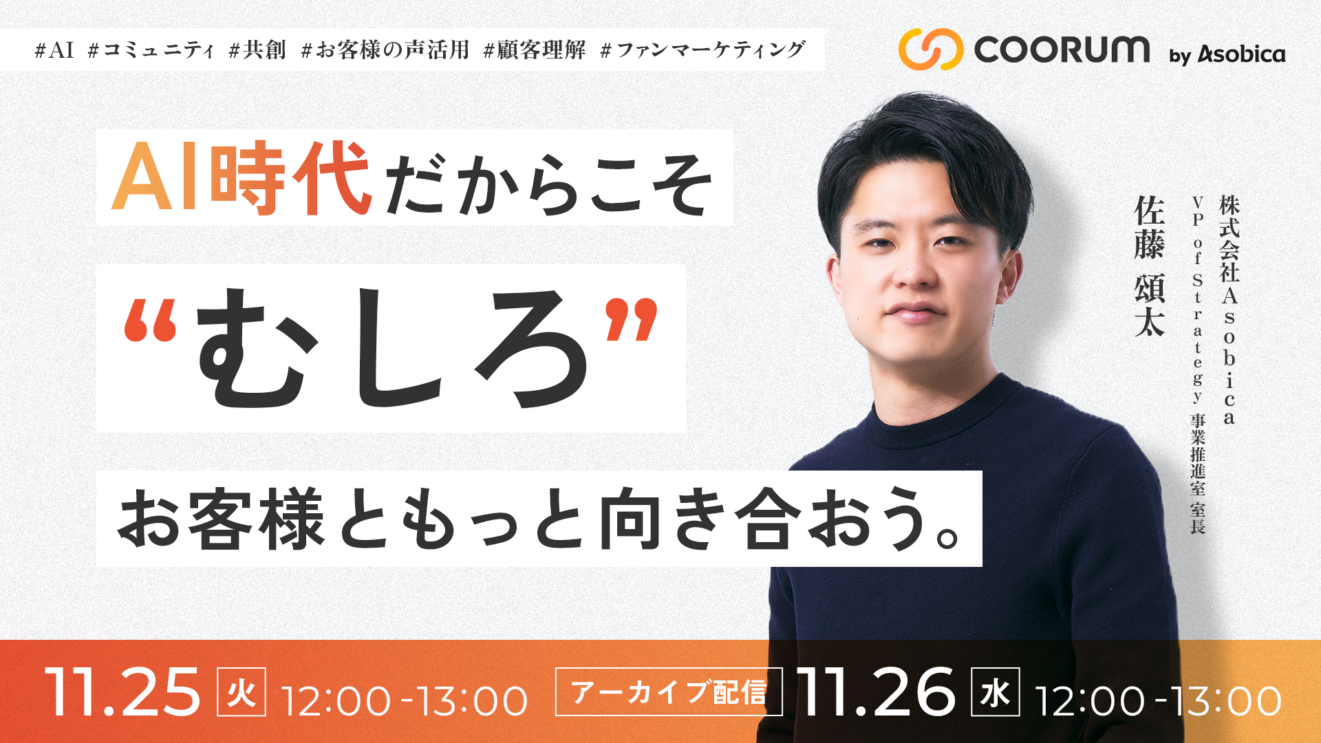 AI時代だからこそ”むしろ”、お客様ともっと向き合おう。