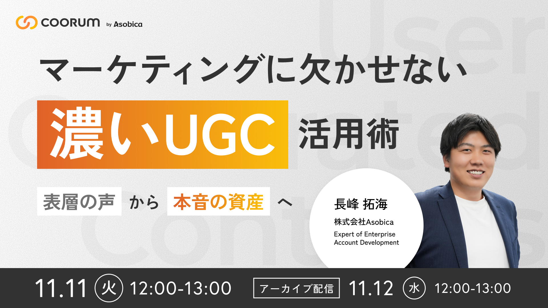 マーケティングに欠かせない“濃いUGC”活用術ー「表層の声」から「本音の資産」へ