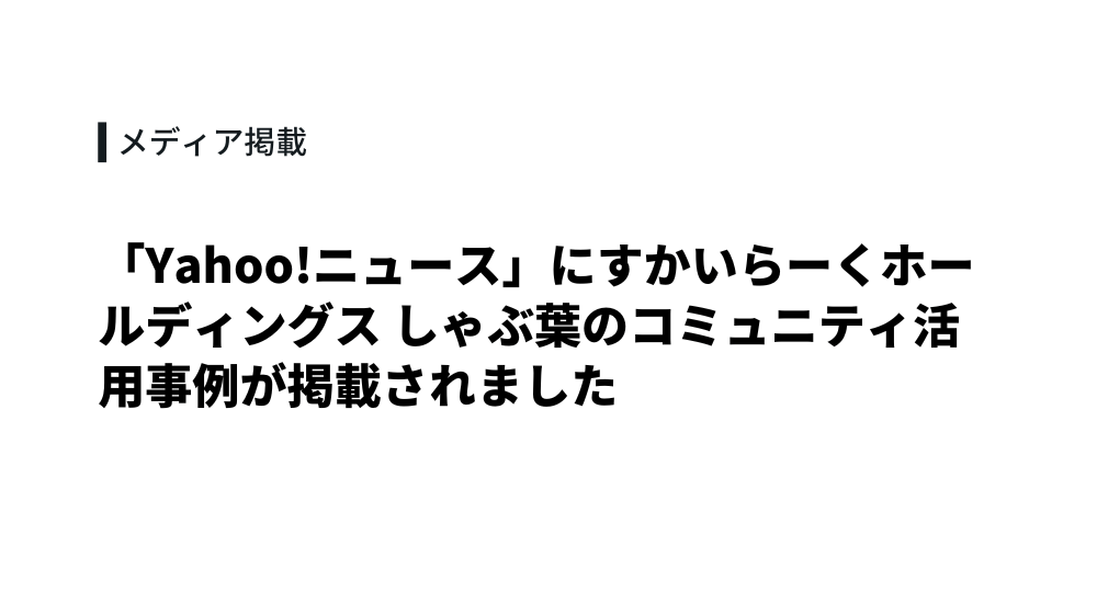 「Yahoo!ニュース」にすかいらーくホールディングス しゃぶ葉のコミュニティ活用事例が掲載されました
