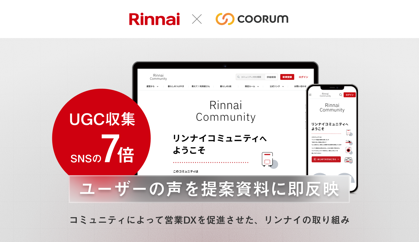 SNSの7倍ペースでUGCが集まる、ユーザーの声を提案資料に即反映 ──コミュニティによって営業DXを促進させた、リンナイの取り組み
