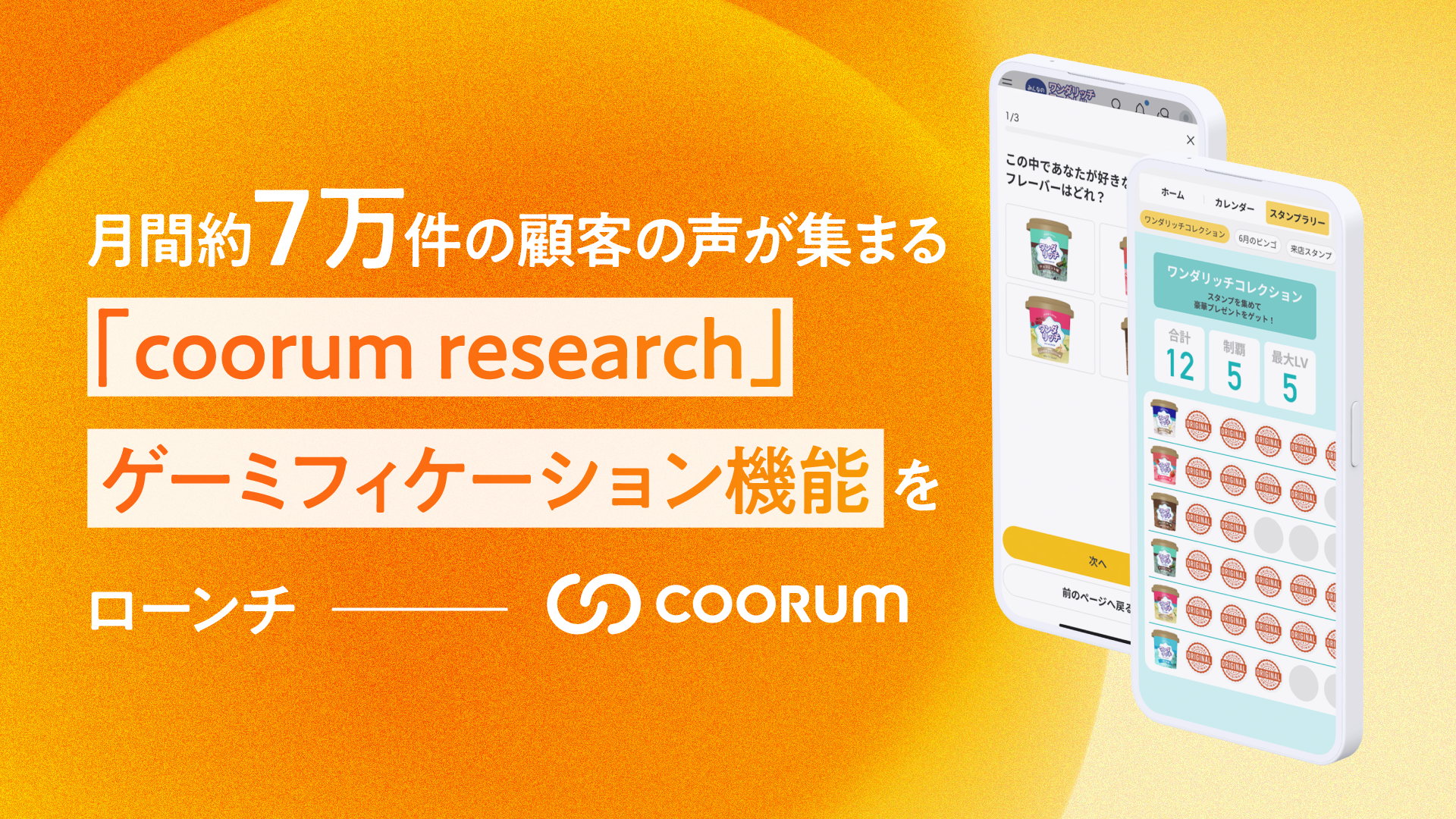 月間約7万件の顧客の声が集まるリサーチツール「coorum research（コーラムリサーチ）」、クイズ・診断・コレクション図鑑などのゲーミフィケーション機能をローンチ