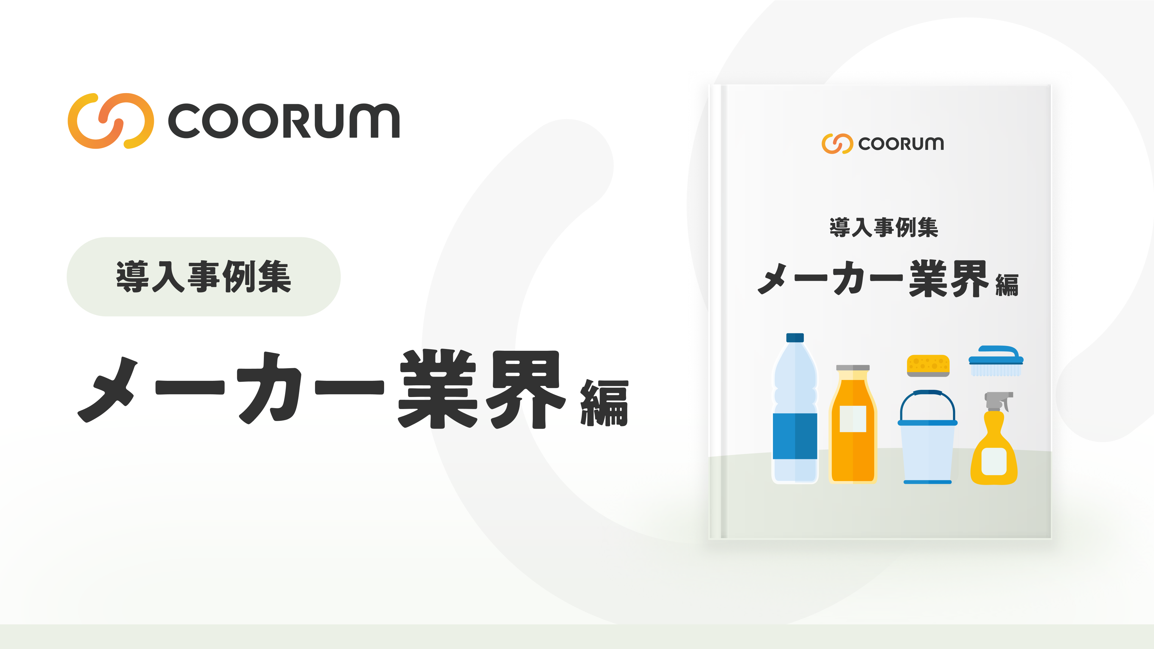 導入事例集〜メーカー業界編〜