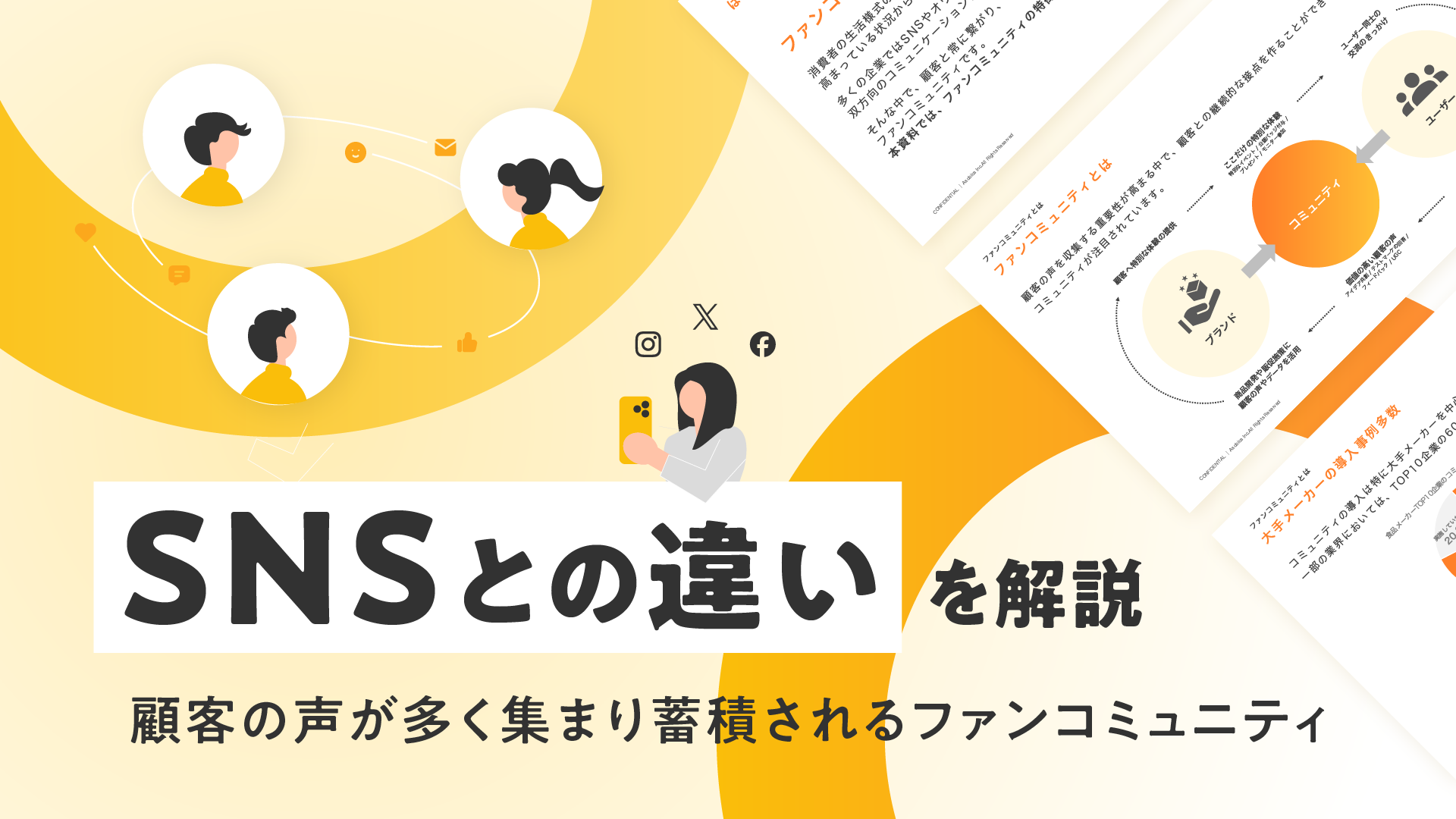 SNSとの違いは？ 顧客の声が多く集まり蓄積されるファンコミュニティ