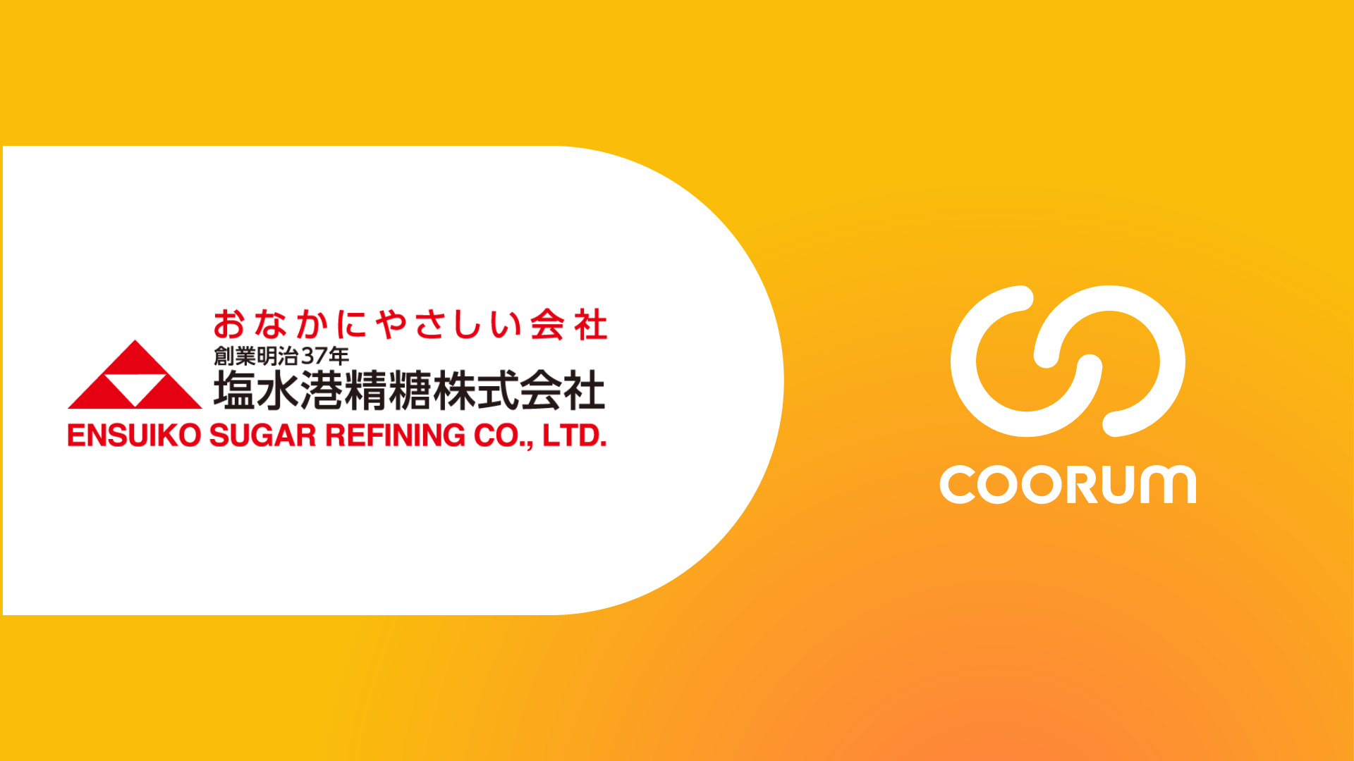 塩水港精糖株式会社がホンネデータプラットフォーム「coorum(コーラム)」を導入
