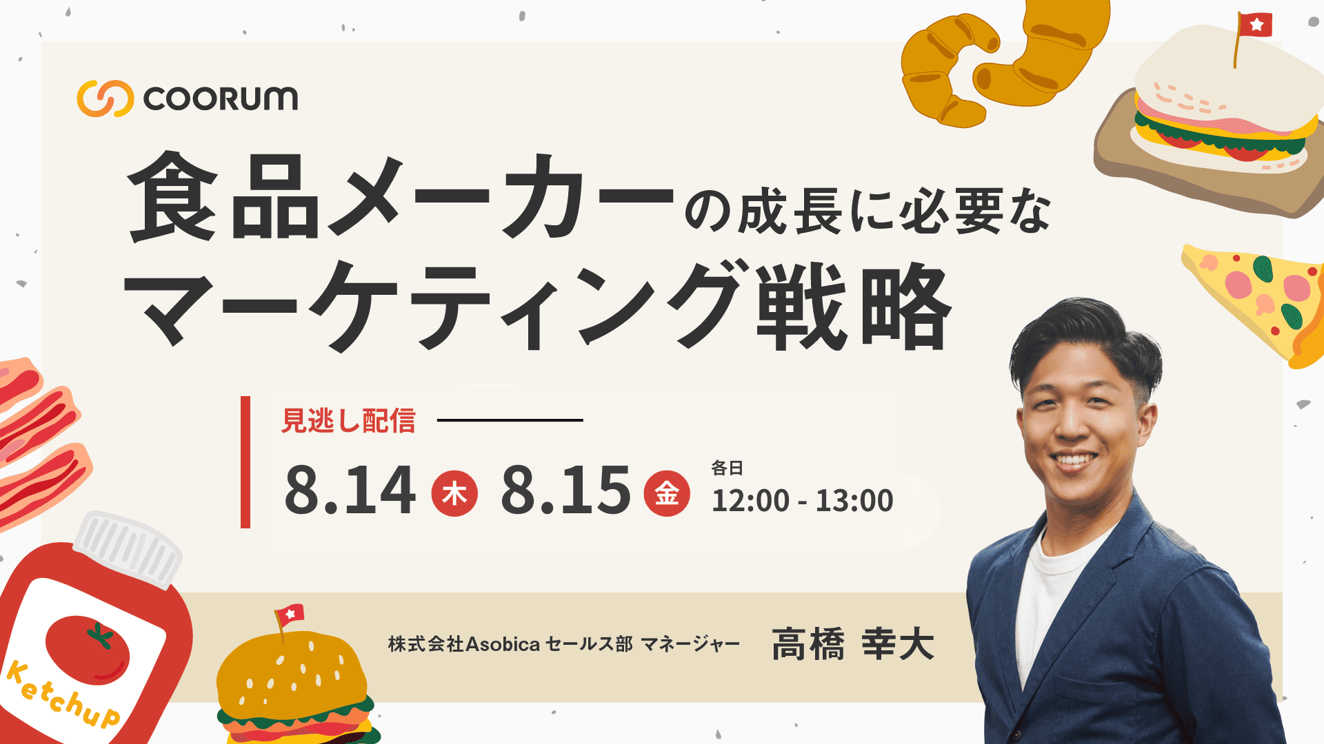 食品メーカーの成長に必要なマーケティング戦略【見逃し配信】