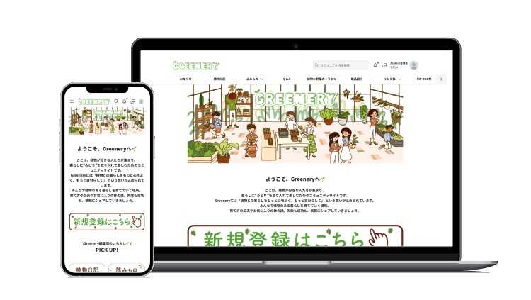 Greenery（グリーナリー）