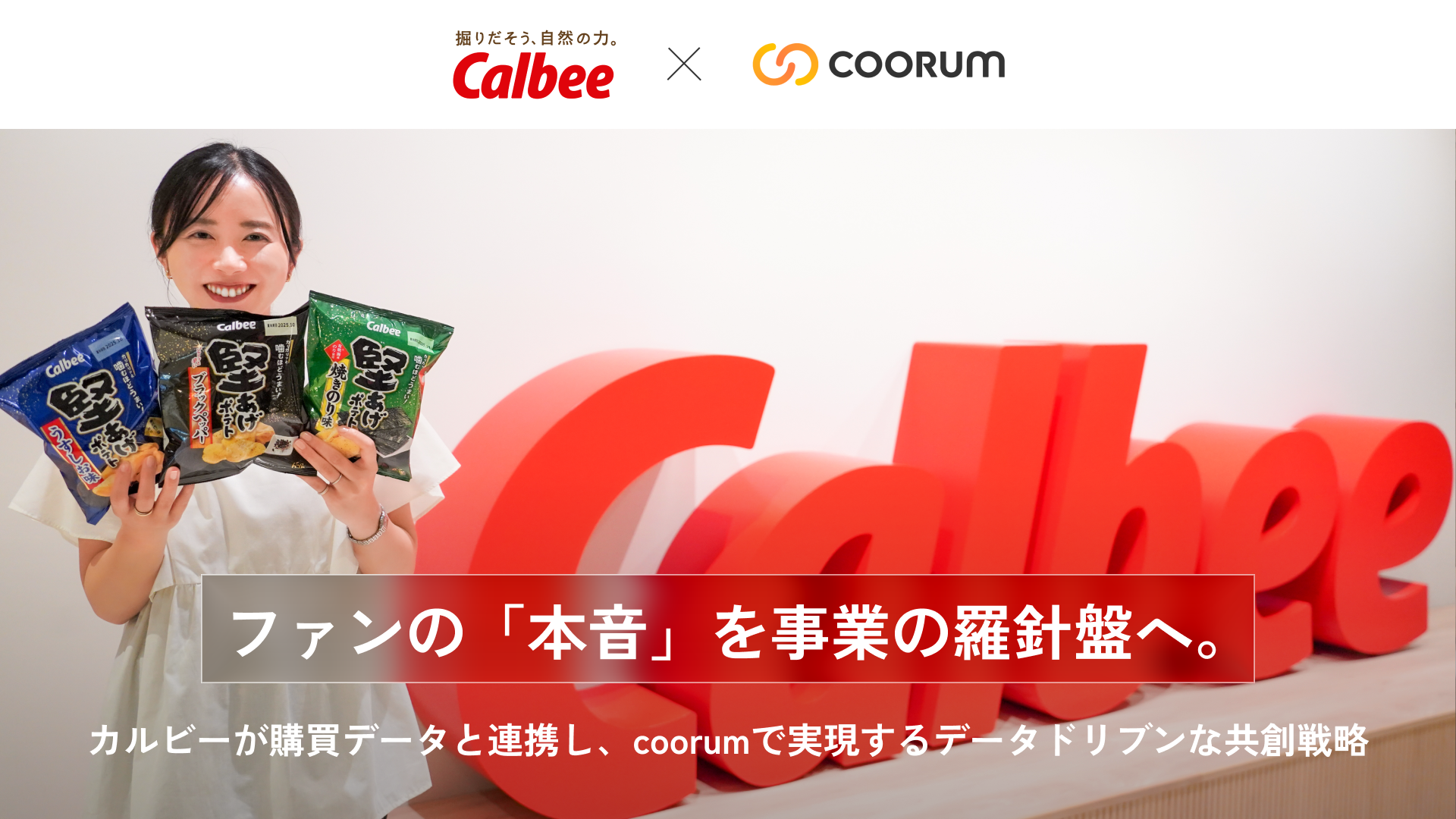 ファンの「本音」を事業の羅針盤へ。カルビーが購買データと連携し、coorumで実現するデータドリブンな共創戦略