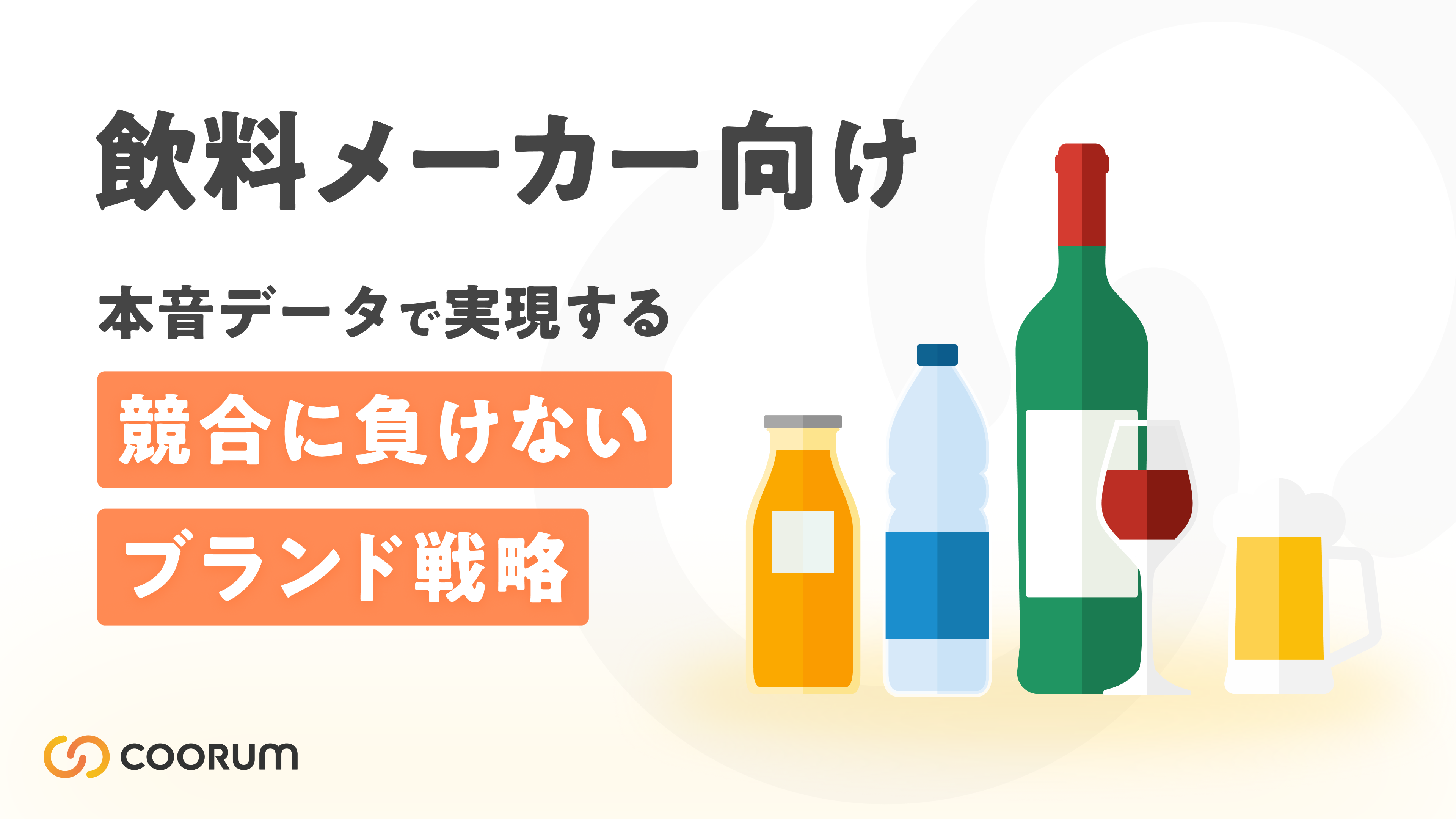 【飲料メーカー向け】 本音データで実現する “競合に負けない”ブランド戦略