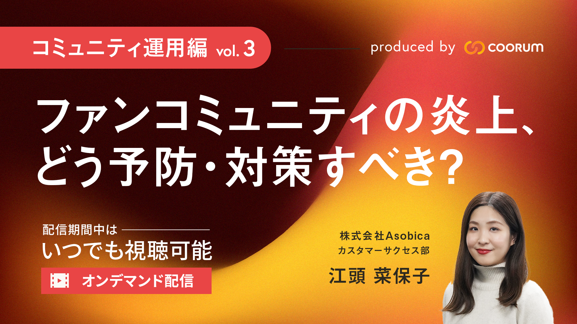 【オンデマンド配信】ファンコミュニティの炎上、どう予防・対策すべき？
