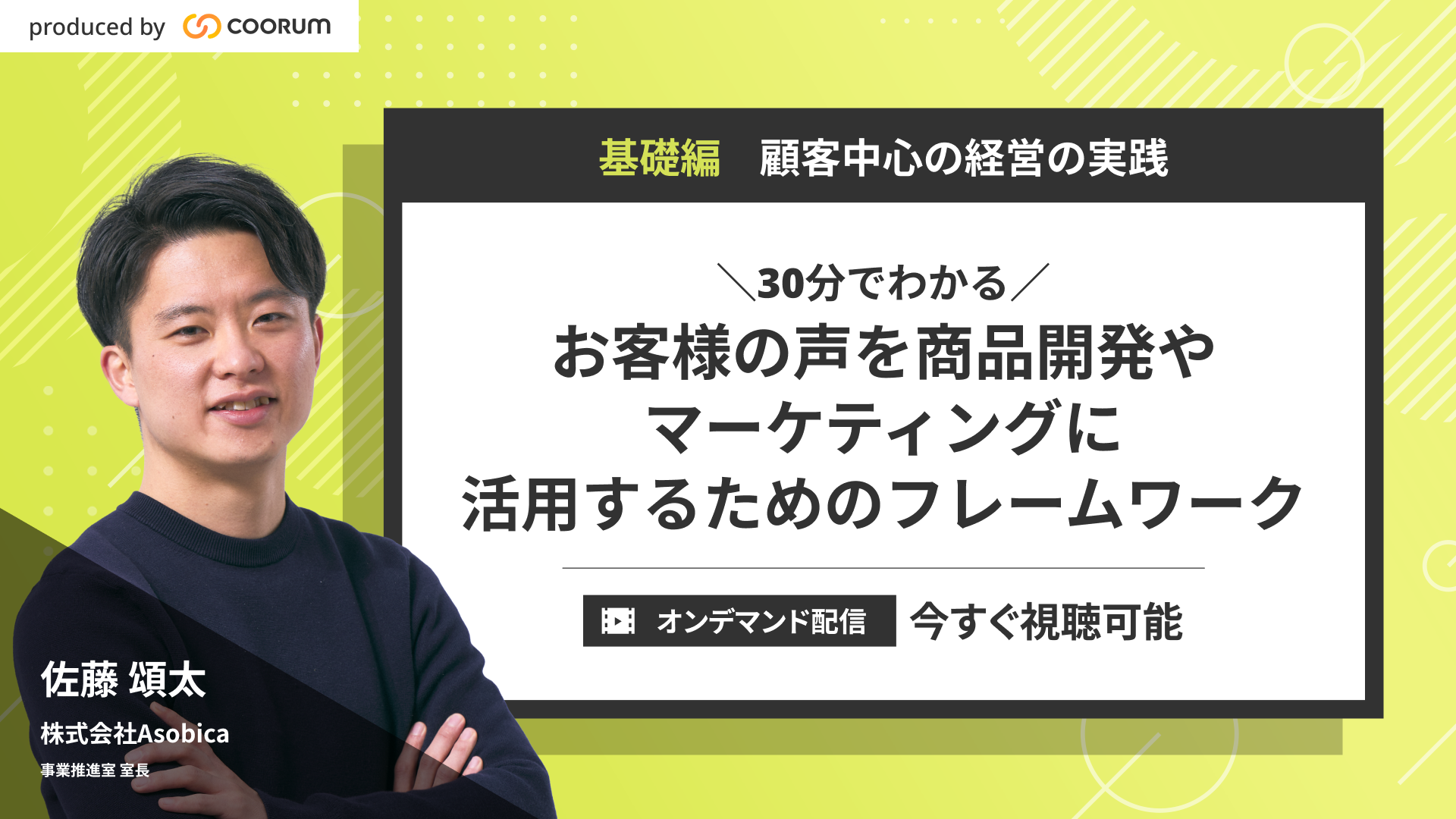 【オンデマンド配信】＼30分でわかる／お客様の声を商品開発やマーケティングに活用するためのフレームワーク
