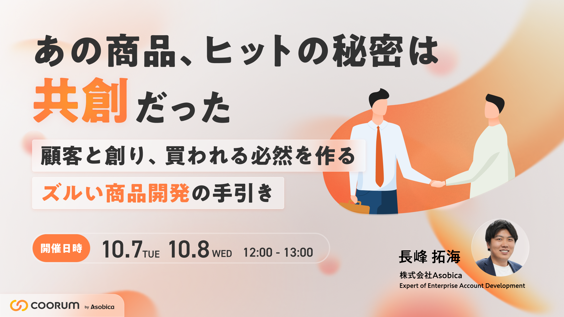 あの商品、ヒットの秘密は「共創」だった 〜顧客と創り、買われる必然を作る「ズルい商品開発」の手引き〜
