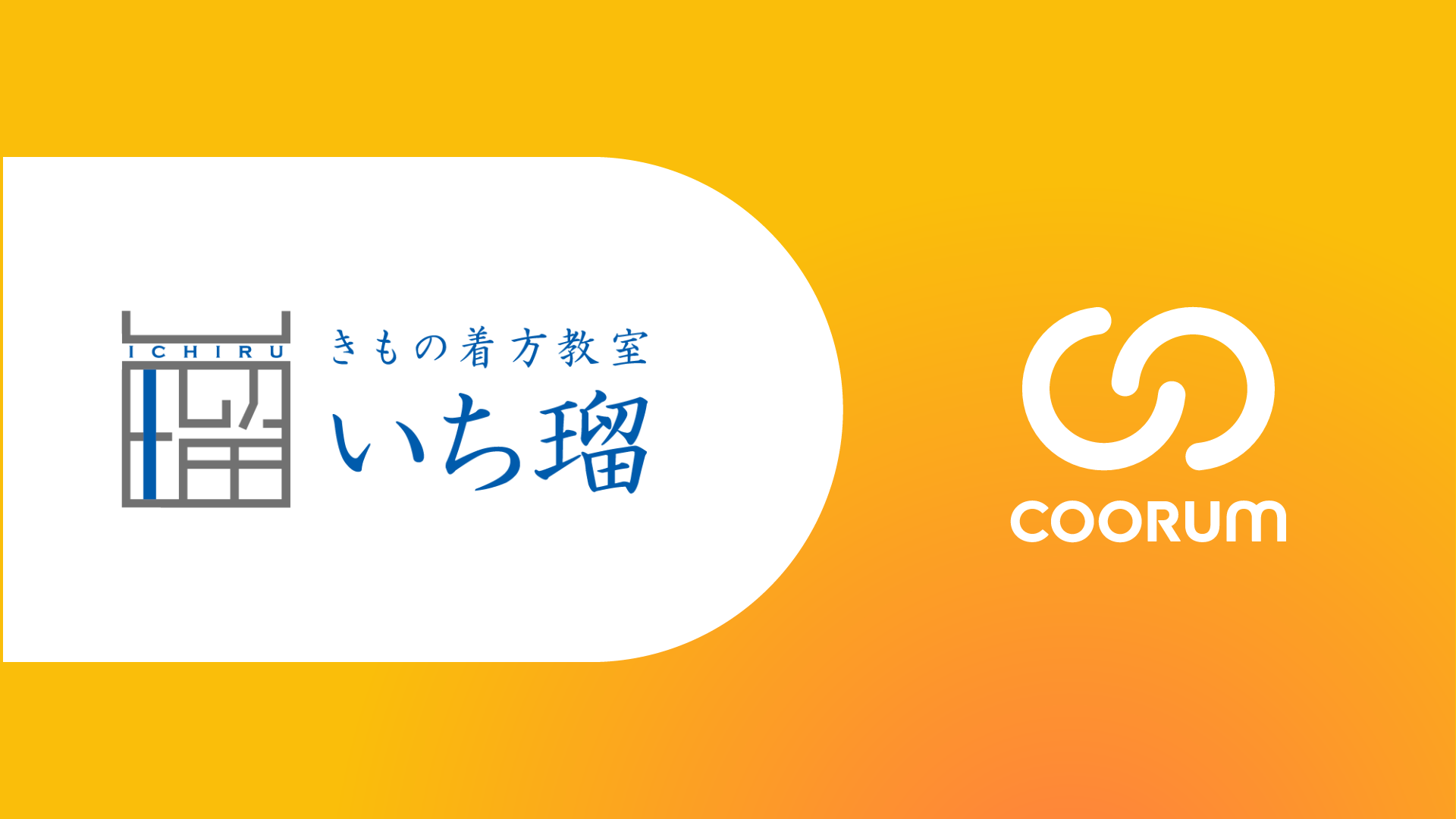 株式会社一蔵がロイヤル顧客プラットフォーム「coorum community（コーラムコミュニティ）」を導入
