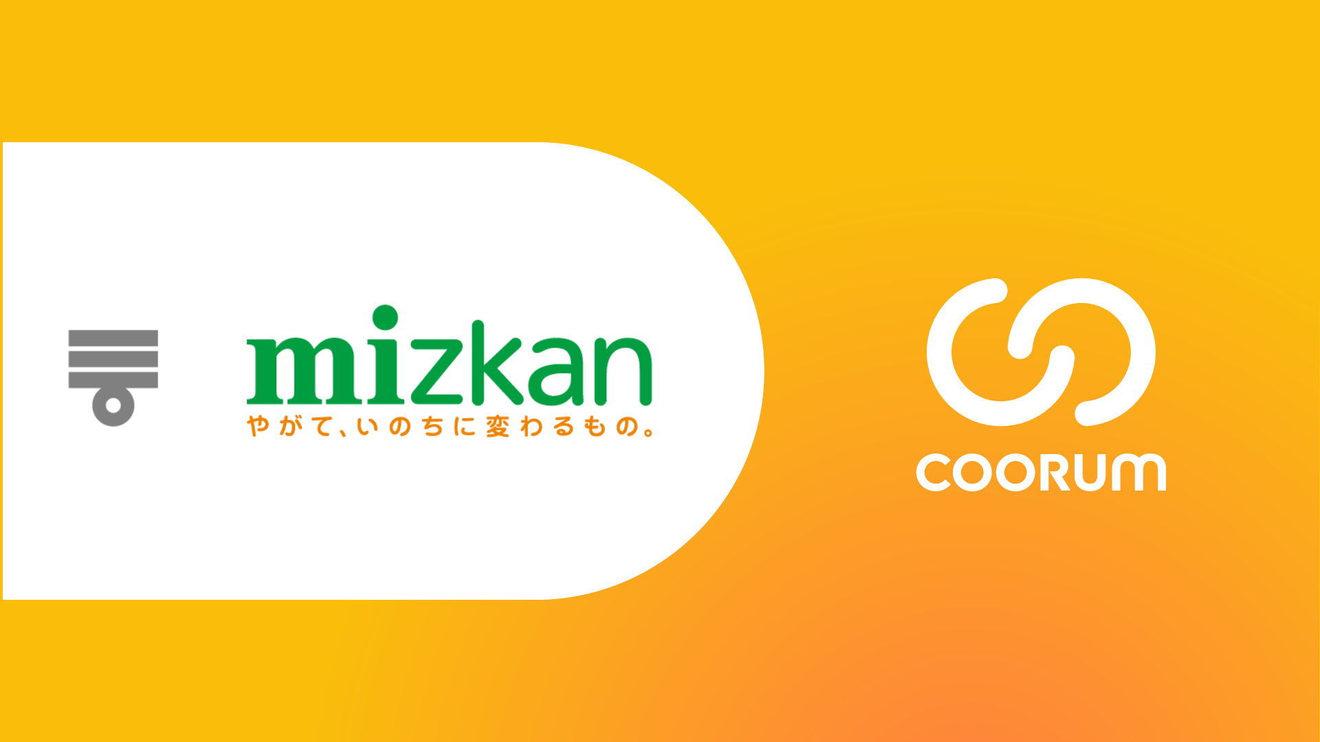 株式会社Mizkanがホンネデータプラットフォーム「coorum（コーラム）」を導入