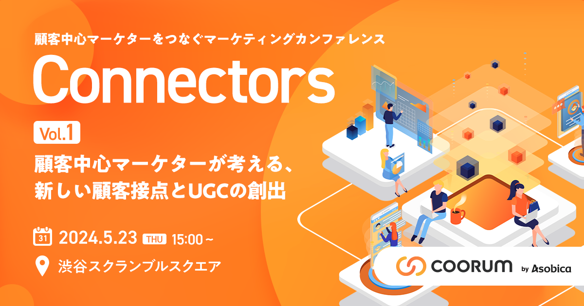新しい顧客接点とUGCの創出につながるファンコミュニティ運営をテーマとしたマーケティングカンファレンス「Connectors」を5/23（木）に開催
