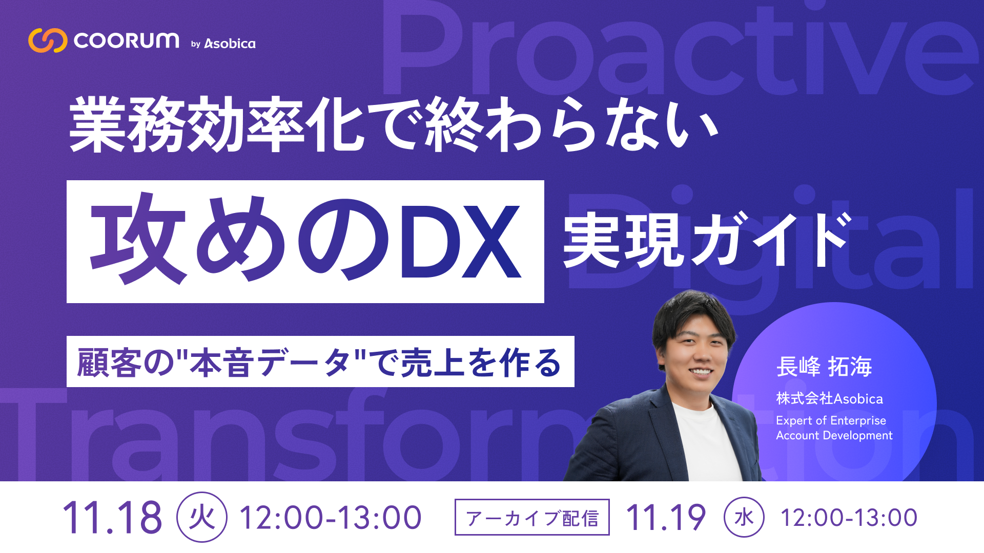 業務効率化で終わらない、「攻めのDX」実現ガイド〜顧客の”本音データ”で売上を作る〜