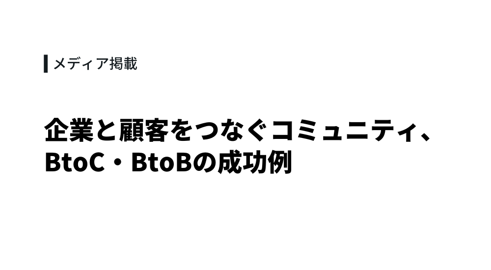 ferret「企業と顧客をつなぐコミュニティ、 BtoC・BtoBの成功例」を取締役 小父内が寄稿