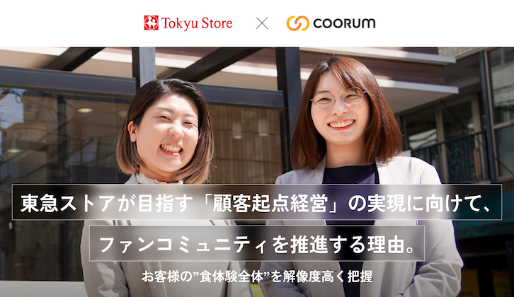 東急ストアが目指す「顧客起点経営」の実現に向けて、ファンコミュニティを推進する理由。お客様の”食体験全体”を解像度高く把握