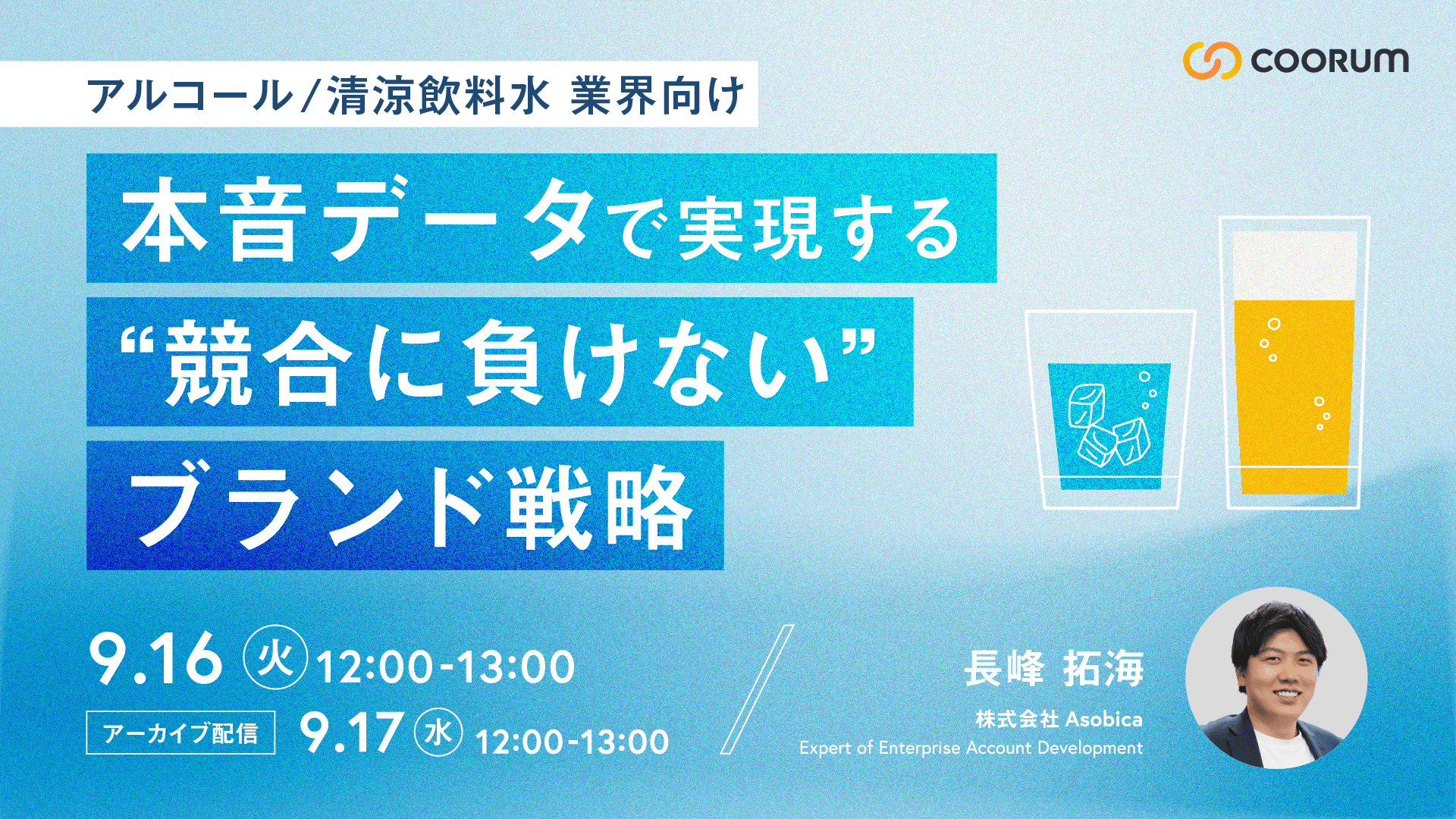 【アルコール/清涼飲料水 業界向け】本音データで実現する“競合に負けない”ブランド戦略