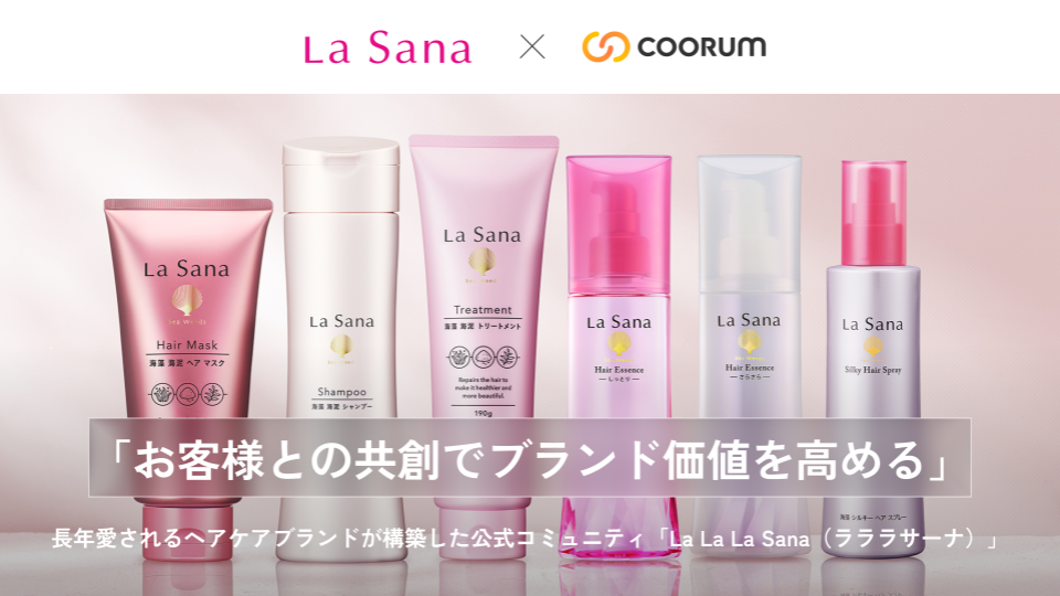 お客様との共創でブランド価値を高める──長年愛されるヘアケアブランドが構築した公式コミュニティ「La La La Sana（ラララサーナ）」