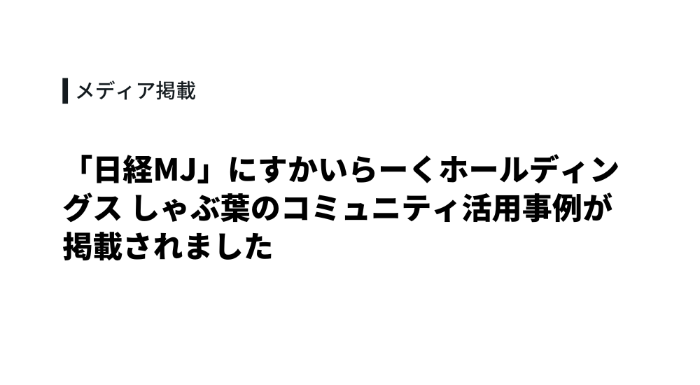 「日経MJ」にすかいらーくホールディングス しゃぶ葉のコミュニティ活用事例が掲載されました