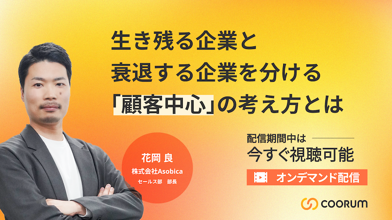 【オンデマンド配信】生き残る企業と衰退する企業を分ける「顧客中心」の考え方とは