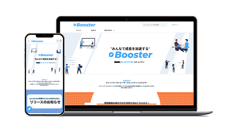 DMMチャットブーストコミュニティ