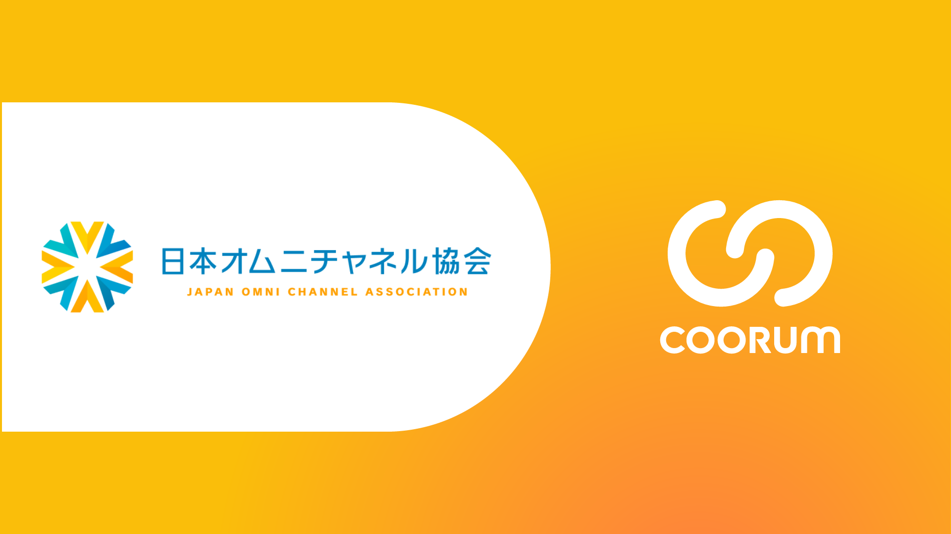 日本オムニチャネル協会がホンネデータプラットフォーム「coorum（コーラム）」を導入