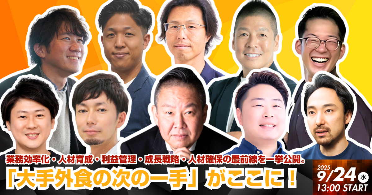 大手外食企業が選ぶ“次の一手” 外食産業の社会環境変化とITツールのピッチをシャワーのように浴びる!!