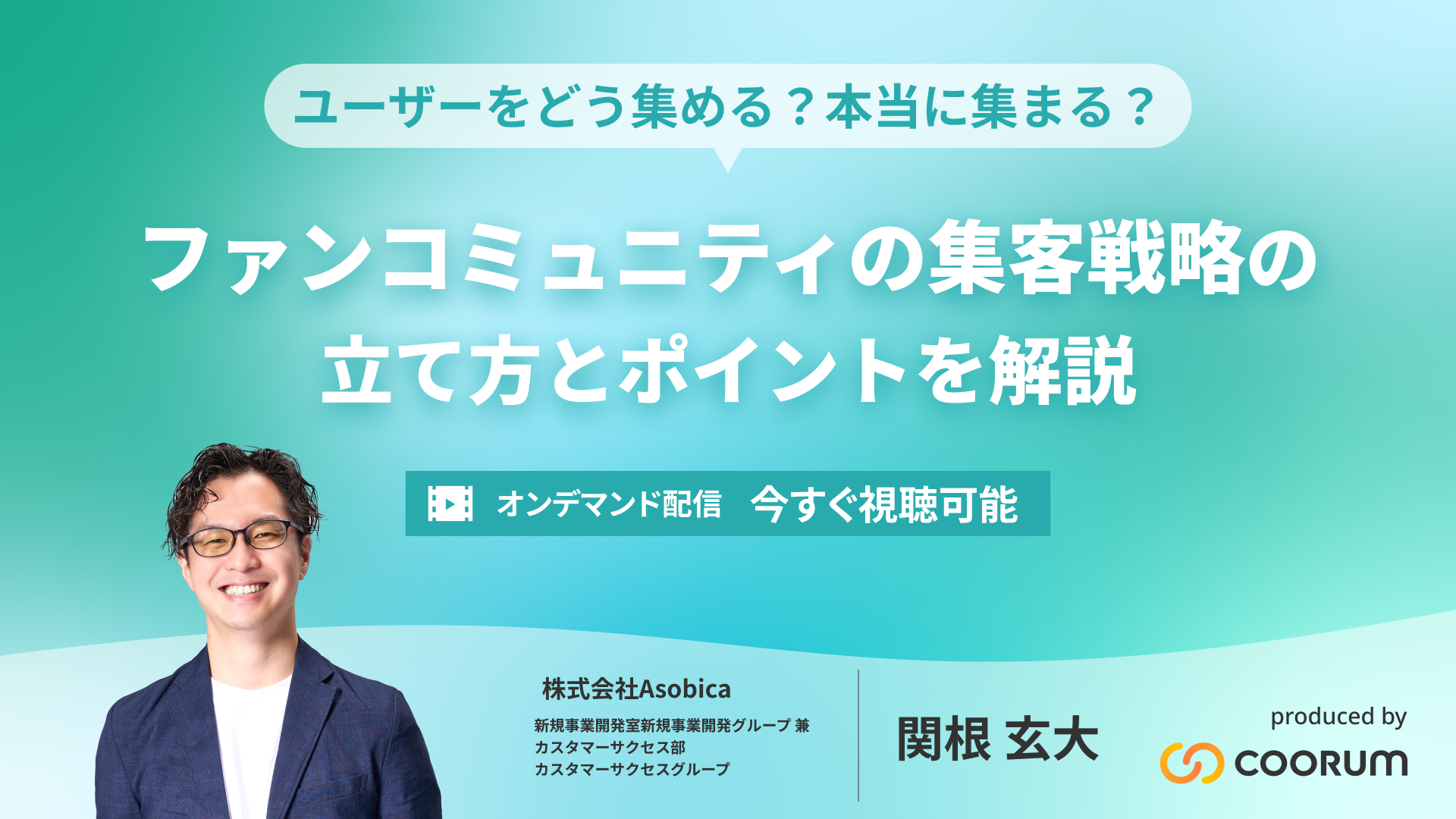 【オンデマンド配信】ユーザーをどう集める？本当に集まる？ファンコミュニティの集客戦略の立て方とポイントを解説