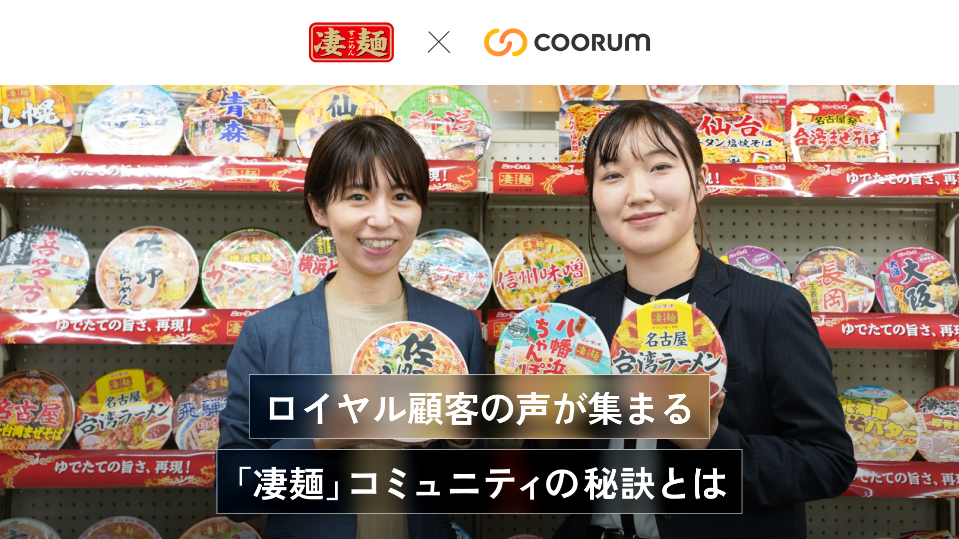 ​​ロイヤル顧客の声が集まる「凄麺」コミュニティの秘訣とは