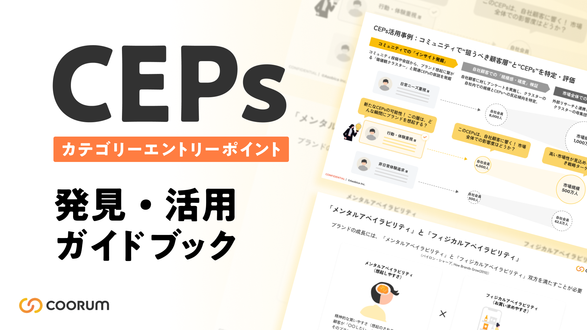 CEPs（カテゴリーエントリーポイント）発見・活用ガイドブック