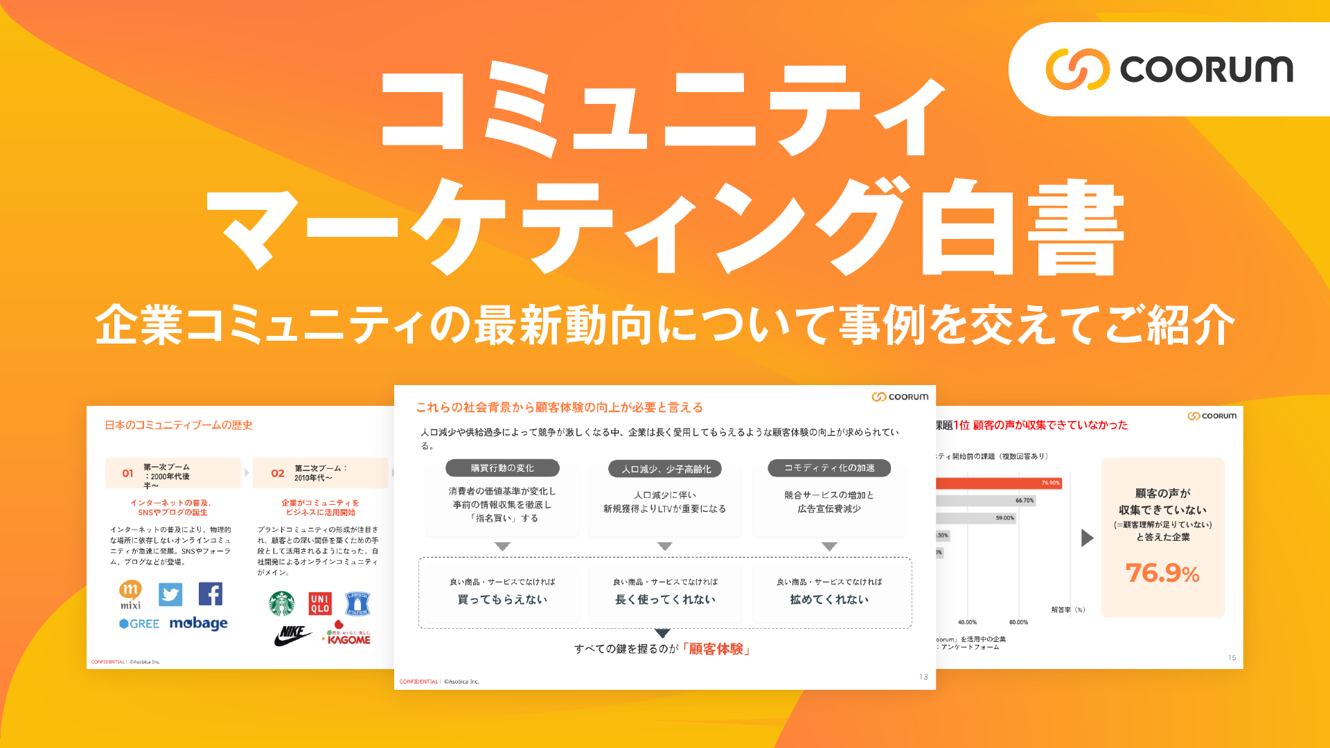 コミュニティマーケティング白書【企業事例付き】