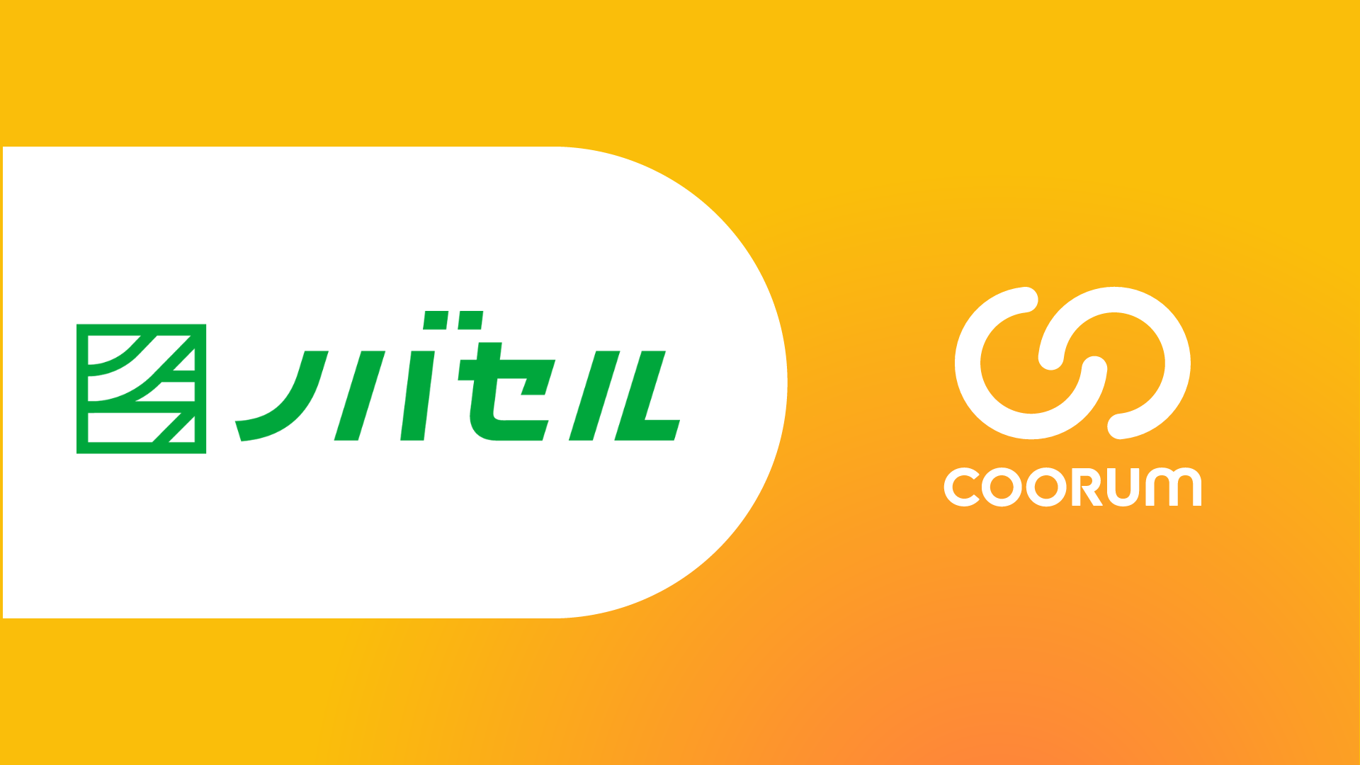 ノバセル株式会社にロイヤル顧客プラットフォーム「coorum(コーラム)」を提供、コミュニティサイトがリニューアルオープン