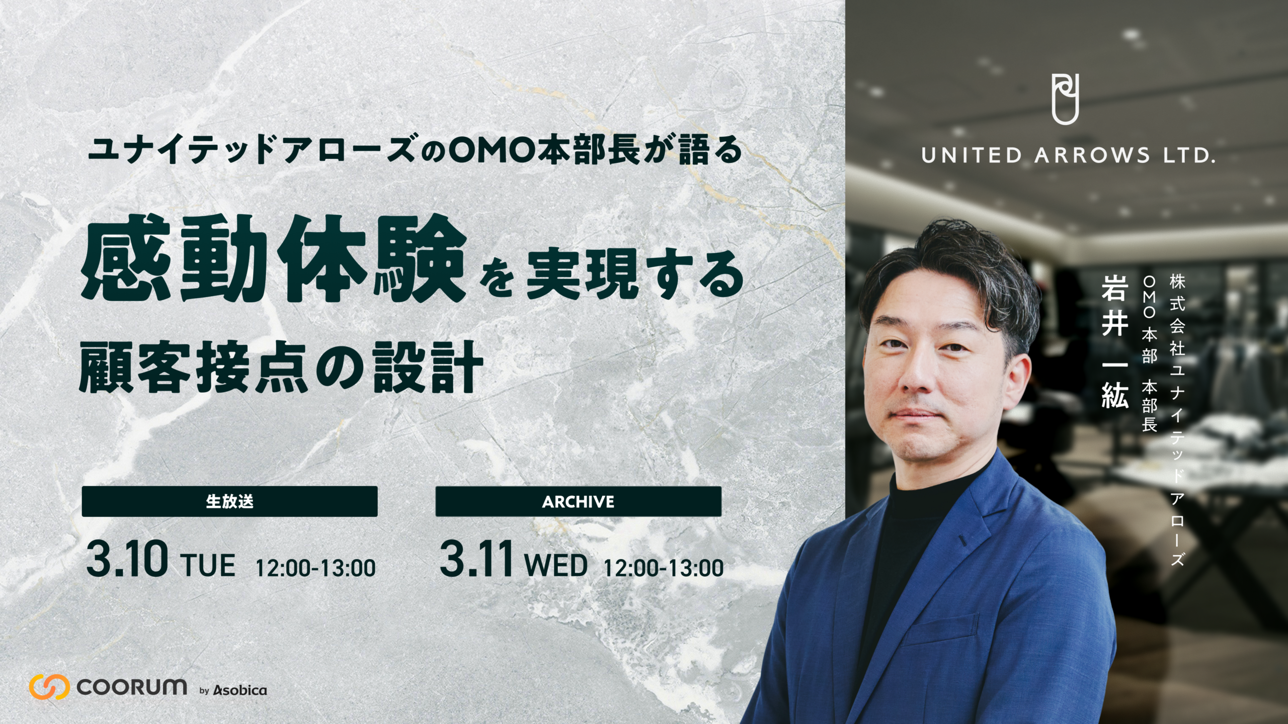 ユナイテッドアローズのOMO本部長が語る“感動提供”を実現する顧客接点の設計