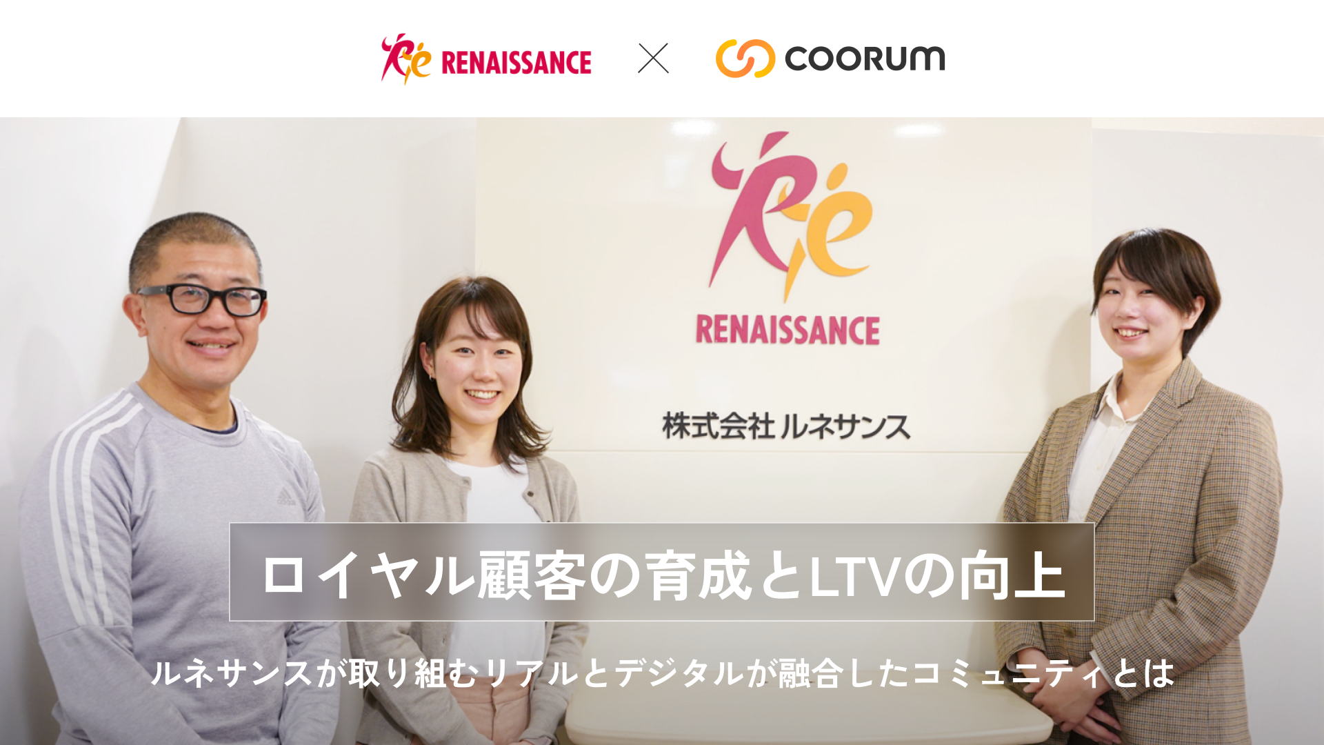 ロイヤル顧客の育成とLTVの向上｜ルネサンスが取り組むリアルとデジタルが融合したコミュニティとは