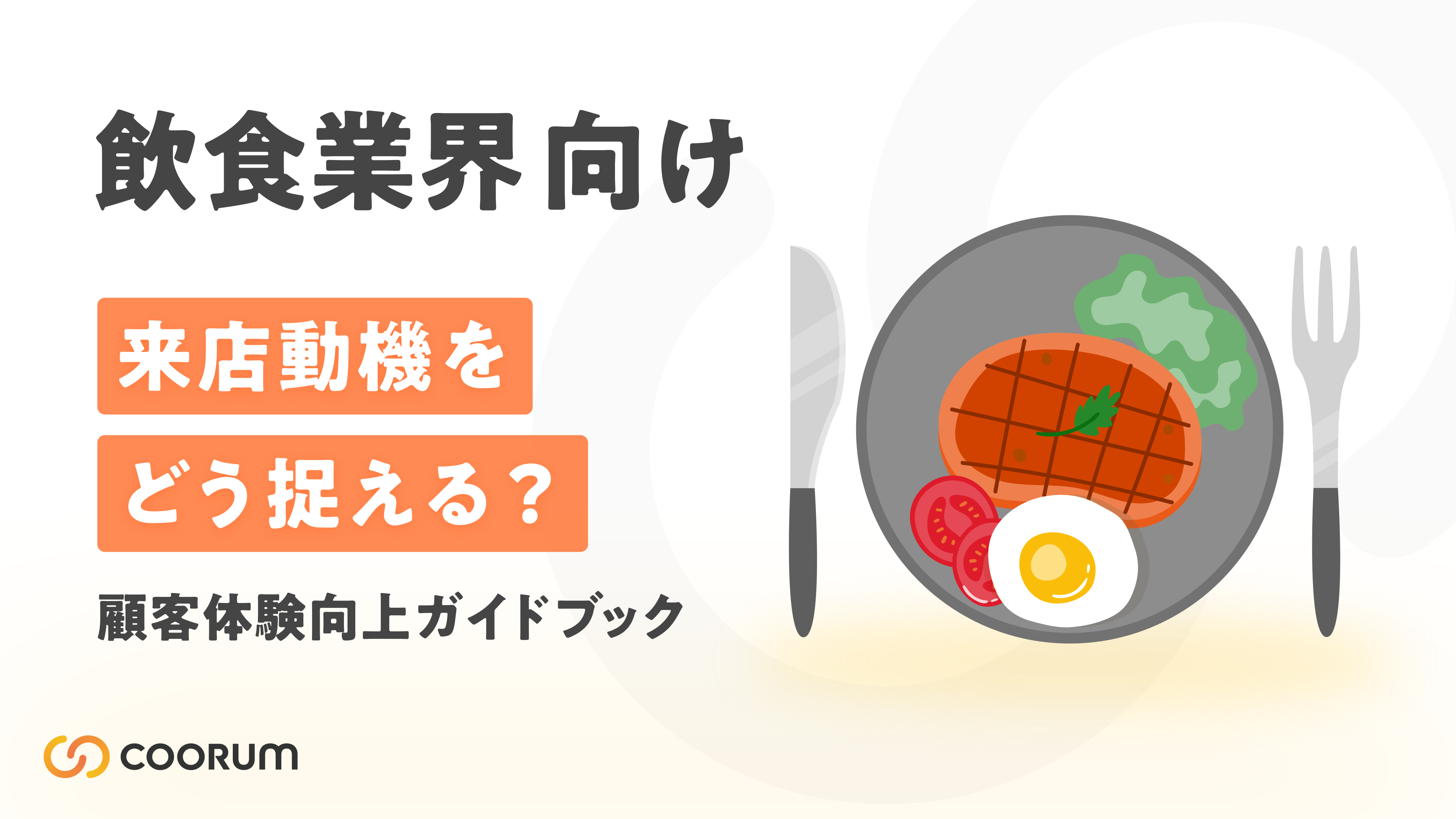【飲食業界向け】来店動機をどう捉える？顧客体験向上ガイドブック