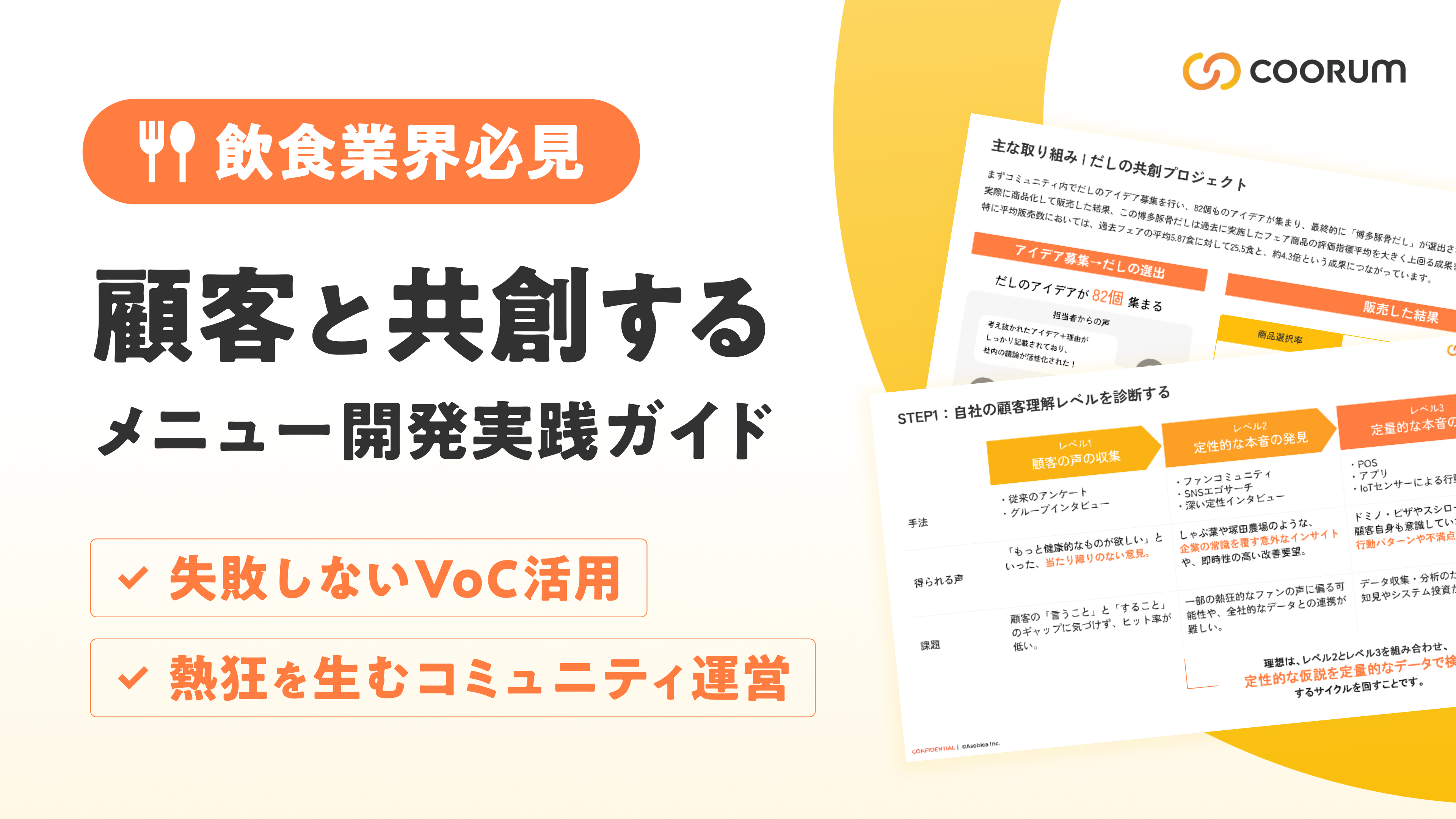 【飲食業界必見】顧客と共創するメニュー開発実践ガイド 〜失敗しないVoC活用から、熱狂を生むコミュニティ運営まで〜