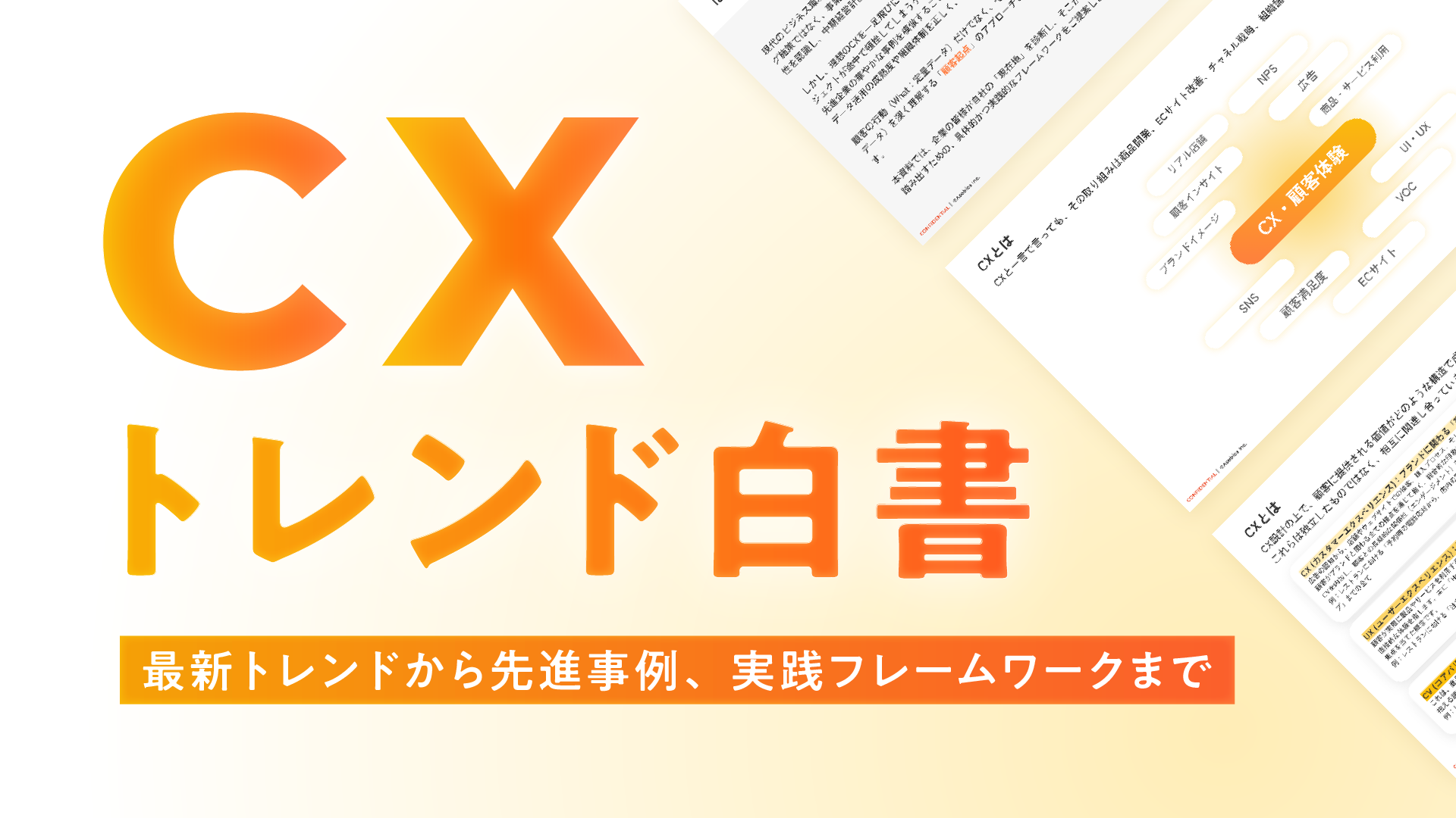 CXトレンド白書 最新トレンドから先進事例、実践フレームワークまで