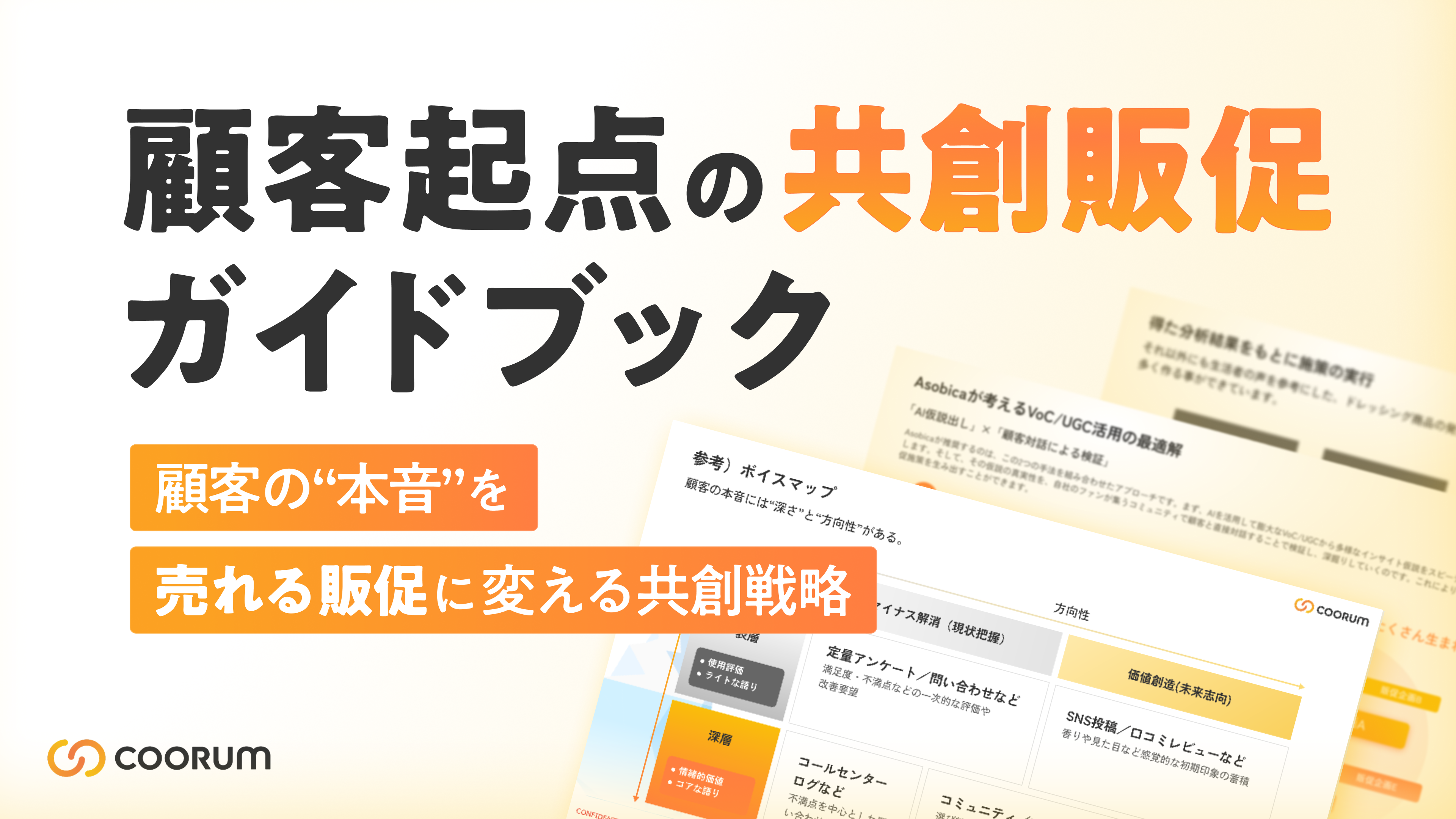 “顧客起点”の共創販促ガイドブック 〜顧客の“本音”を「売れる販促」に変える共創戦略〜