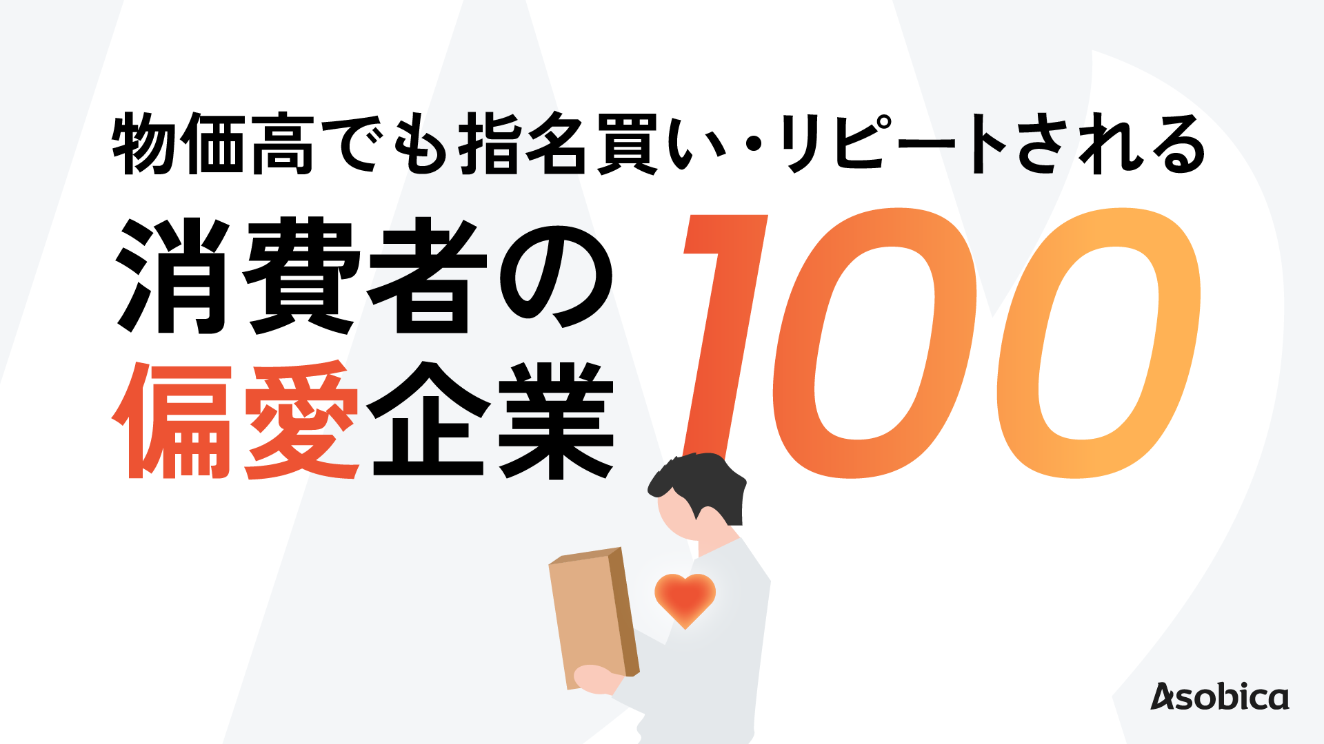 消費者が選んだ“偏愛企業”100社を発表